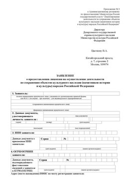 Приложение № 3 Шимановск Лицензия минкультуры на реставрацию	